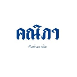 ณ.คณิ มธ.รังสิต