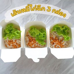 เส้นหมี่ ไก่ฉีก 3 กล่อง