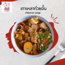 เกาเหลา ทรงเครื่องน้ำข้น