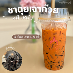 ชาตุยเฉาก๊วยเบตงหนึบหนับ