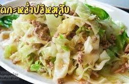 กะหล่ำปลีหมูสับ