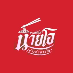นายโอบะหมี่เกี๊ยว บางกอกน้อย
