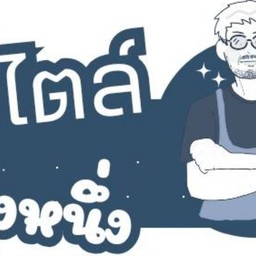 สไตล์ ลุงหนึ่ง