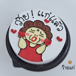 ว๊ายแก่