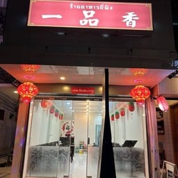 一品香珠拉分店 ร้านอาหารยี่ผิง สาขา2