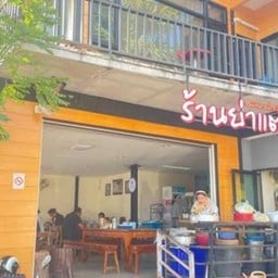 ครัวย่าแตน Ya Tan
