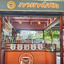 รุ่ง กาแฟสด(โรงอาหารอำเภอบางใหญ่)