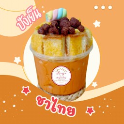 ปังเย็น ชาไทย (แก้วถัง 16oz.)
