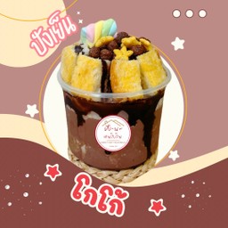 ปังเย็น โกโก้ (แก้วถัง 16oz.)