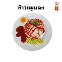 ตี๋ใหญ่ บะหมี่เกี๊ยว สาขาน้ำคอก
