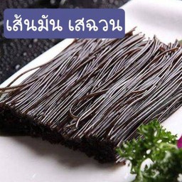 เส้นมัน เสฉวนลวก (เหนียว นุ่ม หนึบ)
