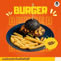 เบอร์เกอร์ชาโคลไก่สไปซี่