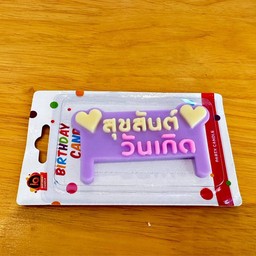 เทียนสุขสันต์วันเกิด