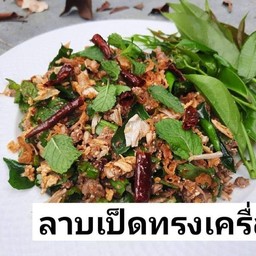 ลาบเป็ดทรงเครื่อง