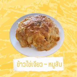 ข้าวไข่เจียว