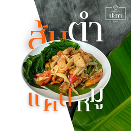 ตำแคปหมู