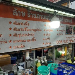 ลักษร้านลาบหน้าแม็คโครบางพลี ) แม็กโค