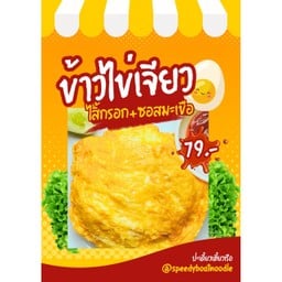 ข้าวไข่เจียวไส้กรอก+ซอสมะเขือเทศ