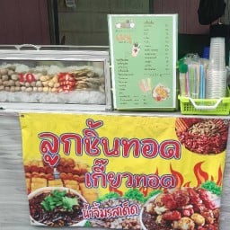 ลูกชิ้นทอด&ชา-กาแฟ บางบอน1 บางบอน1 ซ.12