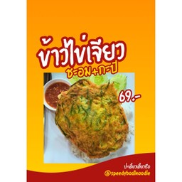 ข้าวไข่ชะอม+น้ำพพริกกะปิ