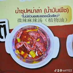 น้ำซุปหมาล่า(น้ำมันพืช)