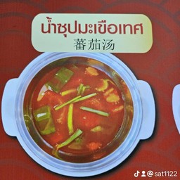 น้ำซุปมะเขือเทศ