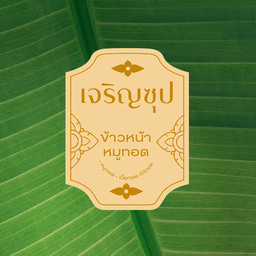 กะเพราเนื้อ