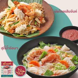 หวังเฉาหม่าฮั่น (สุกี้+ผัดไทย)