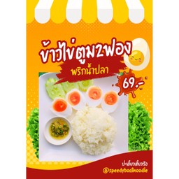 ข้าวไ่ข่ตูม2ฟอง+พริกน้ำปลาเชสเตอร์
