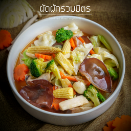 ผัดผักรวมมิตร