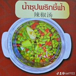 น้ำซุปพริกชี้ฟ้า