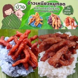 ปาย ข้าวเหนียวหมูทอดห่อใบตองโบราณ-สาขาศรีด่าน 22 ซอยศรีด่าน 22  ถ.ศรีนครินทร์ จ.สมุทรปราการ