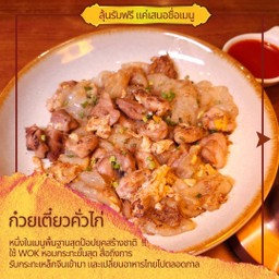 [อร่อยซ่ากับโค้ก] ก๋วยเตี่ยวคั่วไก่ ไร้ชื่อ +  โค้ก ออริจินัล (กระป๋อง)