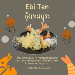 กุ้งเทมปุระ