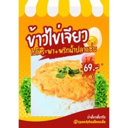 ขีาวไข่เจียวใบโหระพา+พริกน้ำปลาเชสเตอร์