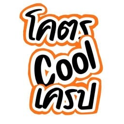โคตร Cool เครป -