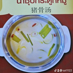 น้ำซุปกระดูกหมู