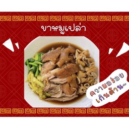 เจ๊ต้อยขาหมู (ตลาดไทยสมบูรณ์) สาขา 3 เจ้าเดียวกับ เซฟวันโก ,จัมโบ้,ไทยสมบูรณ์