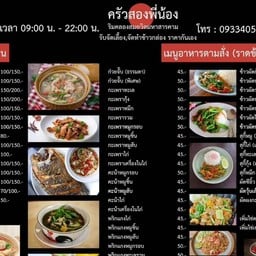 ร้านสองพี่น้อง ตามสั่ง (ริมคลองสมถวิล)