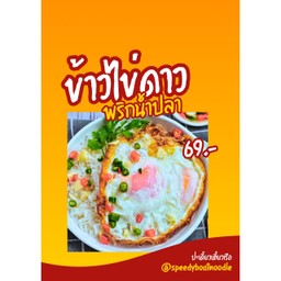 ข้าวไข่ดาว2ฟอง+พริกน้ำปลาเชสเตอร์