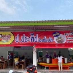 ก๋วยเตี๋ยวเรือ ป.ประทีป ธรรมศาลา (ข้าวขาหมู-อาหารตามสั่ง) สาขาปั๊มบางจาก ธรรมศาลา