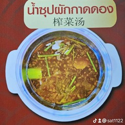 น้ำซุปผักกาดดอง