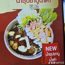 น้ำซุปชาบู(น้ำดำ)
