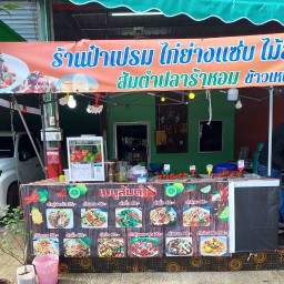 ร้านป๋าเปรม ไก่ย่างแซ่บ