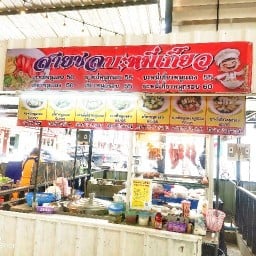 สายชลบะหมี่เกี๊ยว ตลาดทิพย์เกสร