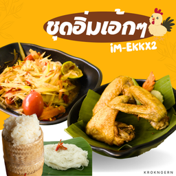 ชุดอิ่มเอ้กๆ