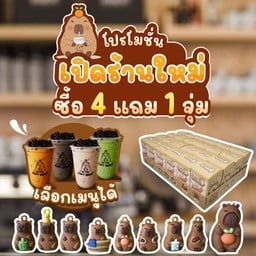 ชานมไข่มุก คาปิบาโบ ᴥ