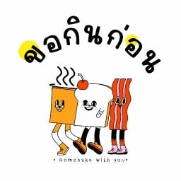 ขอกินก่อน (𝘩𝘰𝘮𝘦𝘣𝘢𝘬𝘦 with you)