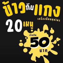 DishDay ข้าวกับแกง คาลเท็กซ์ คลองสาม รังสิต