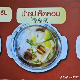 น้ำซุปเห็ดหอม